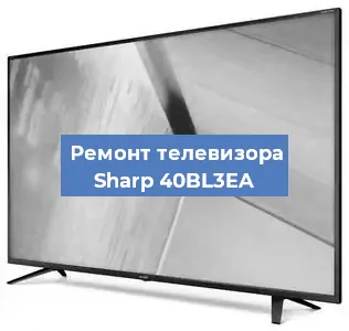 Замена матрицы на телевизоре Sharp 40BL3EA в Тюмени